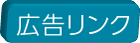 広告リンク