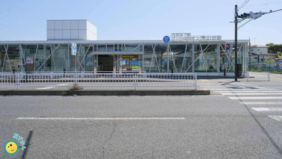日吉元石川線と東山田駅