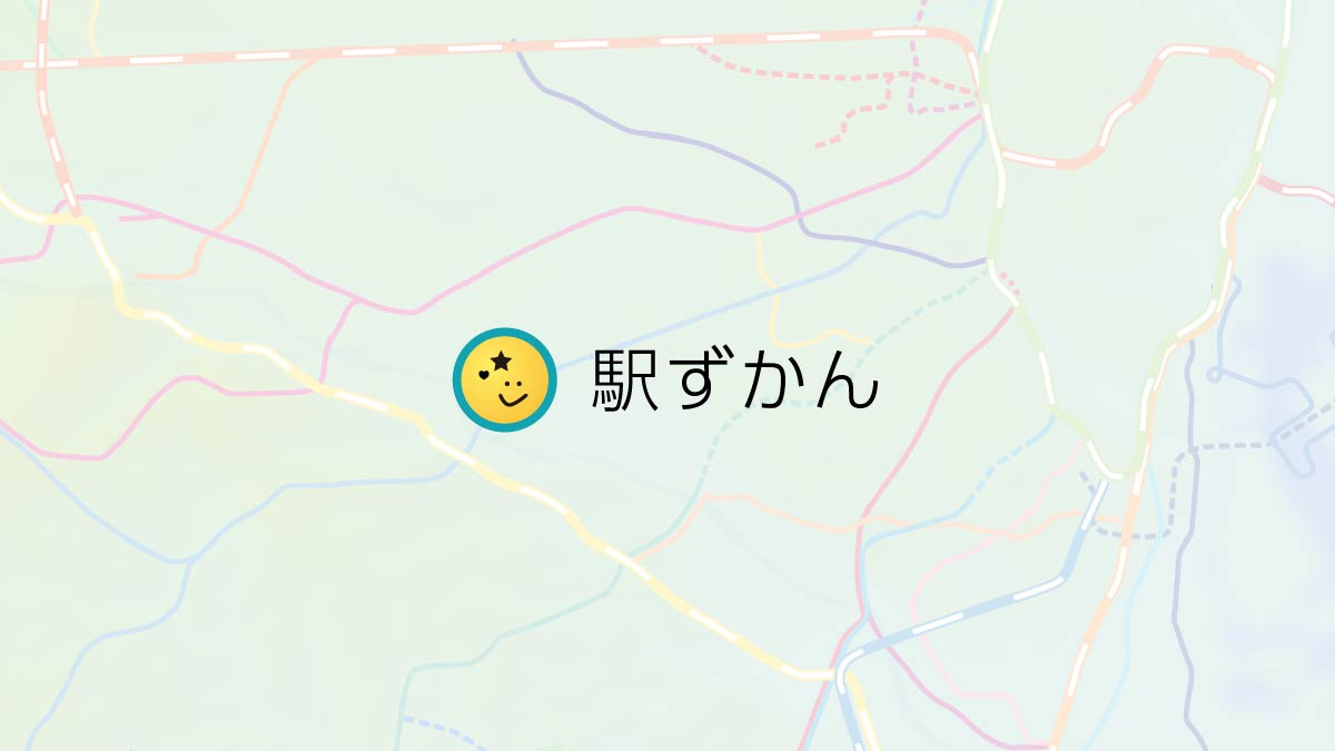 駅ずかん