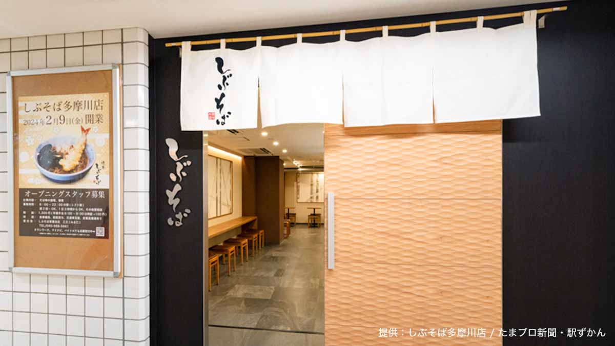 しぶそば多摩川店