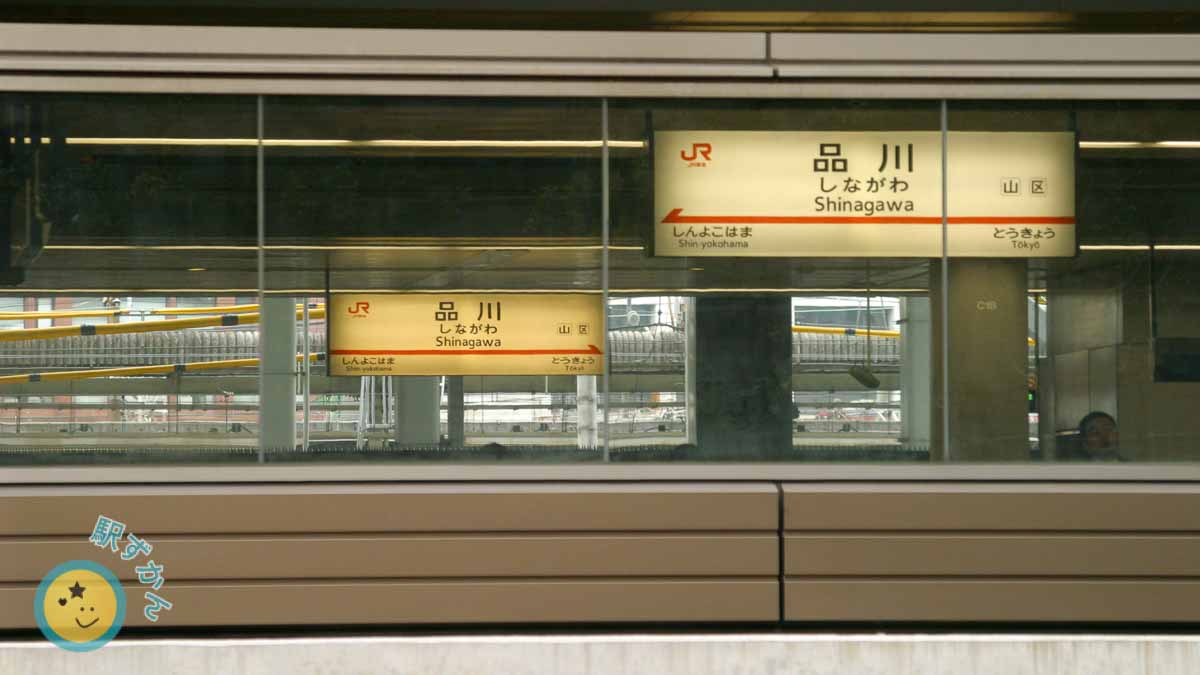 東海道新幹線 品川駅