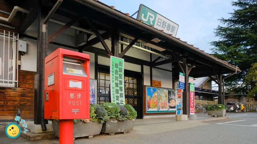 日野春駅と郵便ポスト